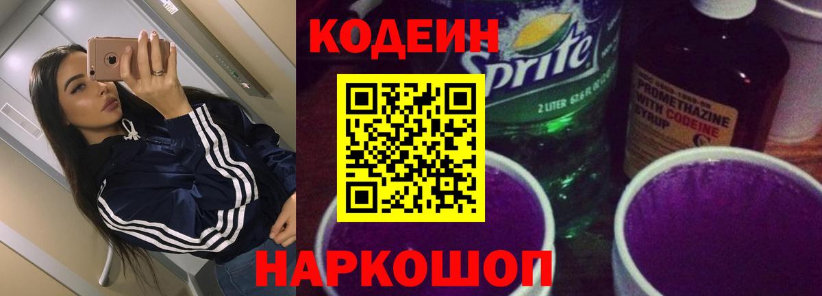 Кодеиновый сироп Lean Purple Drank  Вход с VPN  Избербаш 